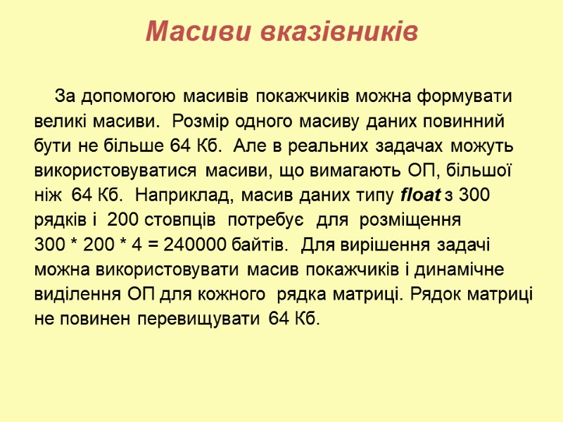 Масиви вказівників     За допомогою масивів покажчиків можна формувати  великі